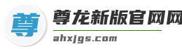 尊龙新版官网网页版入口